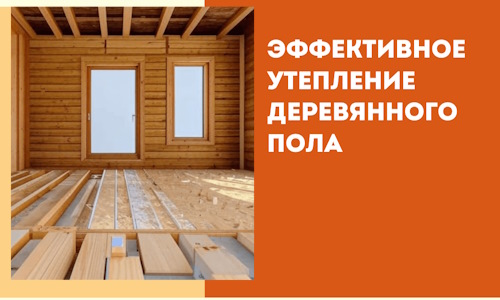 Эффективное утепление деревянного пола в Сочи